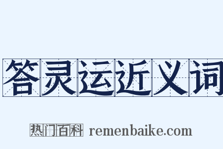 答灵运近义词是什么意思的图片